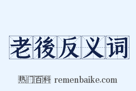 老後反义词是什么意思的图片